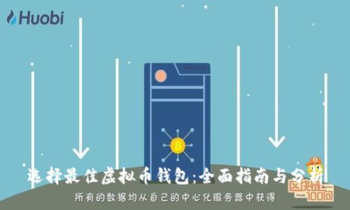 选择最佳虚拟币钱包：全面指南与分析