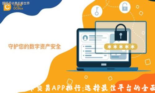 
2023年虚拟币交易APP排行：选择最佳平台的全面指南
