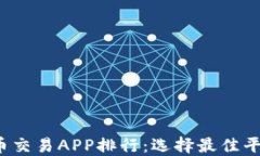 2023年虚拟币交易APP排行：