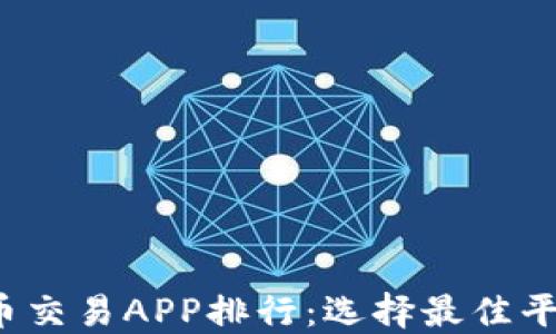 
2023年虚拟币交易APP排行：选择最佳平台的全面指南