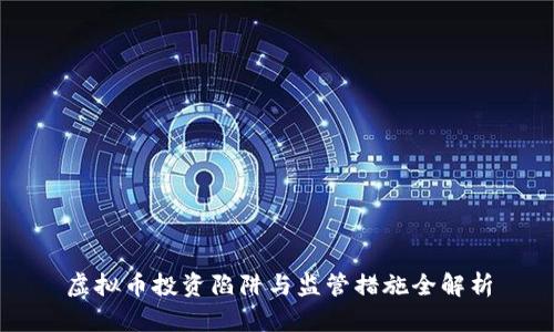 虚拟币投资陷阱与监管措施全解析