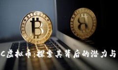 GCPC虚拟币：探索其背后的