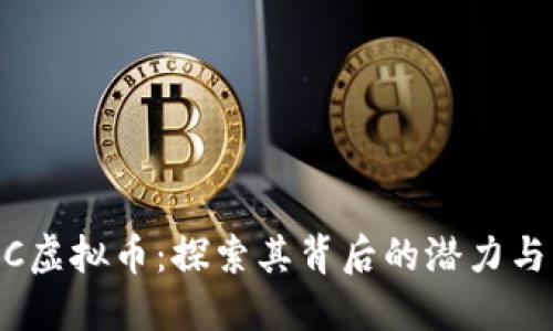 GCPC虚拟币：探索其背后的潜力与应用