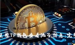 优质如何使用TP钱包查看池