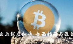 : 怎么上线虚拟币：全面指