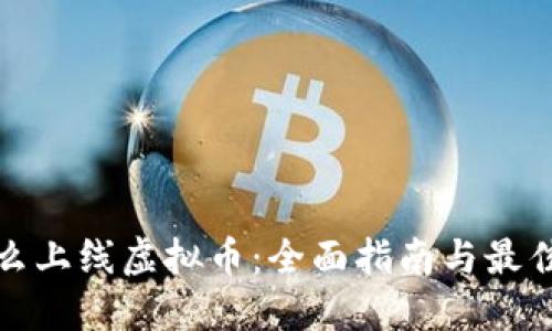 : 怎么上线虚拟币：全面指南与最佳实践
