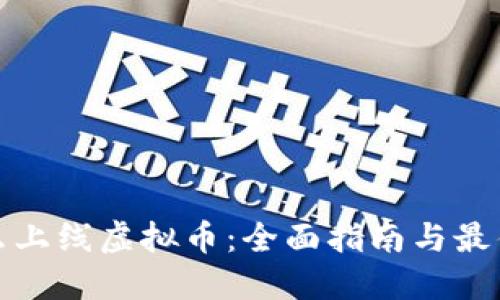 : 怎么上线虚拟币：全面指南与最佳实践