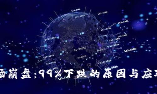 虚拟币市场崩盘：99%下跌的原因与应对策略分析