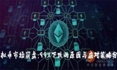 虚拟币市场崩盘：99%下跌
