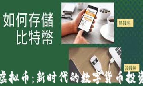 
凌源虚拟币：新时代的数字货币投资选择