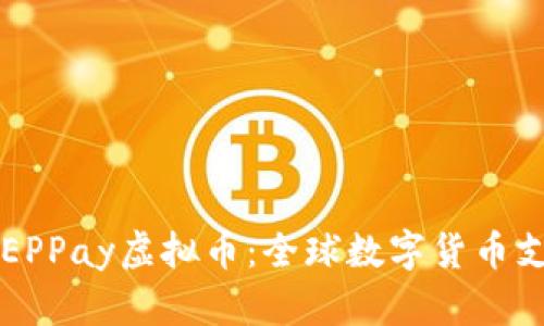 深入了解EPPay虚拟币：全球数字货币支付的未来