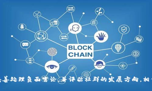 baioti如何创建和管理一个成功的虚拟币社群：实用指南/baioti
虚拟币建群, 虚拟币社区, 加密货币, 社交媒体营销/guanjianci

随着虚拟币的崛起和广泛应用，越来越多的人开始关注加密货币。在这个背景下，建立一个关于虚拟币的社群成为了许多投资者和爱好者的共同选择。不过，建立一个成功的虚拟币社群并不是一件简单的事情。本文将详细探讨如何创建和管理一个成功的虚拟币社群，内容将涵盖社群的定位、平台选择、成员招募、社群活动策划等方面，确保您可以从中受益，并在不断变化的加密市场中获得成功。

一、明确社群定位
在创建一个虚拟币社群之前，首先要明确社群的定位。这一方面包括社群的目标人群，另一方面也包括讨论的主题。
 1. **目标人群**：您需要清楚自己的社群是面向新手，还是专业投资者？如果是针对新手，可以考虑包含虚拟货币基础知识的讨论；如果是专业投资者，则可以加入更复杂的市场分析和技术分析。
 2. **讨论主题**：社群的主题可以围绕特定的虚拟币，或者更广泛的加密货币市场。选择一个清晰的主题能够更好地吸引特定的用户群体。例如，如果您的社群专注于比特币，那么您就可以围绕比特币的最新动态、技术进展、市场趋势等进行深入的讨论。

二、选择合适的平台
在确定社群定位后，下一步是选择一个合适的平台来创建您的虚拟币社群。目前有多种社交媒体和在线讨论平台可以选择。
 1. **Discord**：适合青年用户群体，功能多样，可以创建不同的频道进行主题讨论。
 2. **Telegram**：非常适合即时通讯和分享信息，可以轻松创建投票、群聊等功能。
 3. **Reddit**：如果您希望有更多的讨论和长篇内容分享，Reddit是一个很好的选择。
选择合适的平台不仅可以提升社群的活跃度，同时也能方便成员之间的沟通和信息交流。

三、进行成员招募
在社群创建后，招募成员是一个关键环节。有了成员基础，社群才能保持活跃。
 1. **利用社交媒体**：您可以通过Facebook、Twitter、Instagram等社交媒体平台来宣传社群信息，吸引潜在成员。
 2. **参与线下活动**：参与与虚拟币相关的会议、论坛等线下活动，或者与其他相关社群合作，进行跨社群的宣传。
 3. **提供价值**：社群初期可以提供一些独特的内容或价值，比如独家的市场分析、投资建议等，以吸引成员加入。

四、策划社群活动
社群活动是保持成员活跃度和提高社群参与感的重要方式。定期举办线上线下活动，可以增强成员之间的联系。
 1. **在线讨论**：可以定期组织虚拟会议，邀请行业专家进行主题分享，或是进行问答环节，提升社群成员的参与感。
 2. **投资比赛**：举办小规模的投资比赛，以实际投资回报为竞赛标准，优胜者可以获得奖励，激励成员更为积极地参与。
 3. **教育培训**：提供一些虚拟币相关的教育课程或在线课堂，提高社群成员的专业素养，帮助他们在投资中作出更明智的决策。

可能相关的问题

1. 如何保持社群成员的活跃度？
在创建和管理虚拟币社群的过程中，保持成员的活跃度无疑是一个重要的挑战。要实现这一目标，以下几个策略可以考虑：
 1. **定期发布内容**：确保社群定期有新内容发布，无论是行业新闻、市场分析、策略分享还是学习资料，都可以帮助成员保持兴趣。
 2. **鼓励成员互动**：通过提问、投票、话题讨论等形式，鼓励成员积极参与。可以设立一些“最佳评论”或者“最活跃成员奖励”，来激励成员的发言与参与。
 3. **及时响应成员需求**：关注成员的反馈和需求，及时作出调整。比如，如果成员对某个话题特别感兴趣，可以定制更多的内容或活动。
 4. **组织有趣的活动**：举办一些有趣的互动活动，比如视频直播、在线学习和竞争等，这样可以增加参与趣味，提升活跃度。

2. 如何处理社群中的负面言论和冲突？
社群中负面言论和冲突在所难免，如何有效应对这些挑战也是社群管理者必须掌握的技能。
 1. **制定社群规则**：在社群建立之初，就应该设置一套明确的管理规则，恶劣言论、广告宣传和不当行为应明确禁止。这样社群成员才能有规范可循。
 2. **及时干预**：当出现负面言论和冲突时，作为社群管理员，您需要及时插手，平息争端。要客观公正，不偏袒任何一方，同时可以引导成员就事论事。
 3. **建立私下沟通机制**：在一些严重的情况下，可以选择私下联系相关成员，通过沟通解决问题。这样可以避免将冲突公之于众，影响到社群的氛围。
 4. **进行教育引导**：可以定期组织关于网络文明和社群氛围的讨论，让成员们意识到如何在文明的环境中交流，这样能够提升整体社群的素养。

3. 如何评估社群的成长与发展？
社群管理并不仅仅是日常维护和运营，更需要关注社群的成长和发展。以下是一些评估社群表现的方式：
 1. **成员增长率**：定期关注社群的成员增长情况，可以设定每月目标，比如新增成员人数等。这能帮助您评估招募和宣传的效果。
 2. **互动频率**：分析社群内的互动频率，比如日常发言数量、评论回复率等，互动频繁的社群通常更为活跃，成员留存率也可能更高。
 3. **成员满意度调查**：定期进行成员满意度调查，收集成员对社群的反馈和建议。这可以帮助您及时发现不足之处，进行改进。
 4. **内容分享与传播**：看社区内外的分享情况，包括分享的频率和多样性，能够反映社群讨论的质量和深度。

4. 在虚拟币领域如何定位自己的社群？
在虚拟币领域中，确定社群的定位至关重要。以下是几点建议来帮助您明确社群定位：
 1. **聚焦特定区块链项目**：您可以选择某个特定的区块链项目作为社群的核心主题，如比特币、以太坊、Ripple等。定位于特定项目能够吸引有着相似投资意向的人士。
 2. **技术分析与市场策略**：如果您社群内有更高水平的投资者和专业人士，您可以关注市场分析与技术交易策略分享，构建一个以技术为核心的社群。
 3. **新手教育与资源分享**：针对刚接触虚拟币的新手，您可以把社群定位于教育与分享，提供丰富的学习资源、基础知识和投资指导。
 4. **社区建设与拓展**：一部分社群可以关注和拓展“虚拟币与现实世界”的联系，比如探讨区块链技术在其他行业的应用，吸引跨界人士与专业人士。
通过对社群定位的深刻思考，社群管理者可以更容易找到适合的策略与方法来吸引和维持社群成员，提升社群的整体影响力。

综上所述，创建和管理一个成功的虚拟币社群是一项系统的工程，需要从多方面入手，包括明确定位、选择平台、招募成员以及定期策划社群活动。同时，还要关注社群的动态，妥善处理负面言论，并评估社群的发展方向。相信通过这些策略，您的虚拟币社群将在众多社群中脱颖而出，吸引更多志同道合的成员。