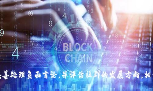 baioti如何创建和管理一个成功的虚拟币社群：实用指南/baioti
虚拟币建群, 虚拟币社区, 加密货币, 社交媒体营销/guanjianci

随着虚拟币的崛起和广泛应用，越来越多的人开始关注加密货币。在这个背景下，建立一个关于虚拟币的社群成为了许多投资者和爱好者的共同选择。不过，建立一个成功的虚拟币社群并不是一件简单的事情。本文将详细探讨如何创建和管理一个成功的虚拟币社群，内容将涵盖社群的定位、平台选择、成员招募、社群活动策划等方面，确保您可以从中受益，并在不断变化的加密市场中获得成功。

一、明确社群定位
在创建一个虚拟币社群之前，首先要明确社群的定位。这一方面包括社群的目标人群，另一方面也包括讨论的主题。
 1. **目标人群**：您需要清楚自己的社群是面向新手，还是专业投资者？如果是针对新手，可以考虑包含虚拟货币基础知识的讨论；如果是专业投资者，则可以加入更复杂的市场分析和技术分析。
 2. **讨论主题**：社群的主题可以围绕特定的虚拟币，或者更广泛的加密货币市场。选择一个清晰的主题能够更好地吸引特定的用户群体。例如，如果您的社群专注于比特币，那么您就可以围绕比特币的最新动态、技术进展、市场趋势等进行深入的讨论。

二、选择合适的平台
在确定社群定位后，下一步是选择一个合适的平台来创建您的虚拟币社群。目前有多种社交媒体和在线讨论平台可以选择。
 1. **Discord**：适合青年用户群体，功能多样，可以创建不同的频道进行主题讨论。
 2. **Telegram**：非常适合即时通讯和分享信息，可以轻松创建投票、群聊等功能。
 3. **Reddit**：如果您希望有更多的讨论和长篇内容分享，Reddit是一个很好的选择。
选择合适的平台不仅可以提升社群的活跃度，同时也能方便成员之间的沟通和信息交流。

三、进行成员招募
在社群创建后，招募成员是一个关键环节。有了成员基础，社群才能保持活跃。
 1. **利用社交媒体**：您可以通过Facebook、Twitter、Instagram等社交媒体平台来宣传社群信息，吸引潜在成员。
 2. **参与线下活动**：参与与虚拟币相关的会议、论坛等线下活动，或者与其他相关社群合作，进行跨社群的宣传。
 3. **提供价值**：社群初期可以提供一些独特的内容或价值，比如独家的市场分析、投资建议等，以吸引成员加入。

四、策划社群活动
社群活动是保持成员活跃度和提高社群参与感的重要方式。定期举办线上线下活动，可以增强成员之间的联系。
 1. **在线讨论**：可以定期组织虚拟会议，邀请行业专家进行主题分享，或是进行问答环节，提升社群成员的参与感。
 2. **投资比赛**：举办小规模的投资比赛，以实际投资回报为竞赛标准，优胜者可以获得奖励，激励成员更为积极地参与。
 3. **教育培训**：提供一些虚拟币相关的教育课程或在线课堂，提高社群成员的专业素养，帮助他们在投资中作出更明智的决策。

可能相关的问题

1. 如何保持社群成员的活跃度？
在创建和管理虚拟币社群的过程中，保持成员的活跃度无疑是一个重要的挑战。要实现这一目标，以下几个策略可以考虑：
 1. **定期发布内容**：确保社群定期有新内容发布，无论是行业新闻、市场分析、策略分享还是学习资料，都可以帮助成员保持兴趣。
 2. **鼓励成员互动**：通过提问、投票、话题讨论等形式，鼓励成员积极参与。可以设立一些“最佳评论”或者“最活跃成员奖励”，来激励成员的发言与参与。
 3. **及时响应成员需求**：关注成员的反馈和需求，及时作出调整。比如，如果成员对某个话题特别感兴趣，可以定制更多的内容或活动。
 4. **组织有趣的活动**：举办一些有趣的互动活动，比如视频直播、在线学习和竞争等，这样可以增加参与趣味，提升活跃度。

2. 如何处理社群中的负面言论和冲突？
社群中负面言论和冲突在所难免，如何有效应对这些挑战也是社群管理者必须掌握的技能。
 1. **制定社群规则**：在社群建立之初，就应该设置一套明确的管理规则，恶劣言论、广告宣传和不当行为应明确禁止。这样社群成员才能有规范可循。
 2. **及时干预**：当出现负面言论和冲突时，作为社群管理员，您需要及时插手，平息争端。要客观公正，不偏袒任何一方，同时可以引导成员就事论事。
 3. **建立私下沟通机制**：在一些严重的情况下，可以选择私下联系相关成员，通过沟通解决问题。这样可以避免将冲突公之于众，影响到社群的氛围。
 4. **进行教育引导**：可以定期组织关于网络文明和社群氛围的讨论，让成员们意识到如何在文明的环境中交流，这样能够提升整体社群的素养。

3. 如何评估社群的成长与发展？
社群管理并不仅仅是日常维护和运营，更需要关注社群的成长和发展。以下是一些评估社群表现的方式：
 1. **成员增长率**：定期关注社群的成员增长情况，可以设定每月目标，比如新增成员人数等。这能帮助您评估招募和宣传的效果。
 2. **互动频率**：分析社群内的互动频率，比如日常发言数量、评论回复率等，互动频繁的社群通常更为活跃，成员留存率也可能更高。
 3. **成员满意度调查**：定期进行成员满意度调查，收集成员对社群的反馈和建议。这可以帮助您及时发现不足之处，进行改进。
 4. **内容分享与传播**：看社区内外的分享情况，包括分享的频率和多样性，能够反映社群讨论的质量和深度。

4. 在虚拟币领域如何定位自己的社群？
在虚拟币领域中，确定社群的定位至关重要。以下是几点建议来帮助您明确社群定位：
 1. **聚焦特定区块链项目**：您可以选择某个特定的区块链项目作为社群的核心主题，如比特币、以太坊、Ripple等。定位于特定项目能够吸引有着相似投资意向的人士。
 2. **技术分析与市场策略**：如果您社群内有更高水平的投资者和专业人士，您可以关注市场分析与技术交易策略分享，构建一个以技术为核心的社群。
 3. **新手教育与资源分享**：针对刚接触虚拟币的新手，您可以把社群定位于教育与分享，提供丰富的学习资源、基础知识和投资指导。
 4. **社区建设与拓展**：一部分社群可以关注和拓展“虚拟币与现实世界”的联系，比如探讨区块链技术在其他行业的应用，吸引跨界人士与专业人士。
通过对社群定位的深刻思考，社群管理者可以更容易找到适合的策略与方法来吸引和维持社群成员，提升社群的整体影响力。

综上所述，创建和管理一个成功的虚拟币社群是一项系统的工程，需要从多方面入手，包括明确定位、选择平台、招募成员以及定期策划社群活动。同时，还要关注社群的动态，妥善处理负面言论，并评估社群的发展方向。相信通过这些策略，您的虚拟币社群将在众多社群中脱颖而出，吸引更多志同道合的成员。