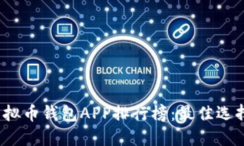 2023年度虚拟币钱包APP排行榜：最佳选择与使用指南