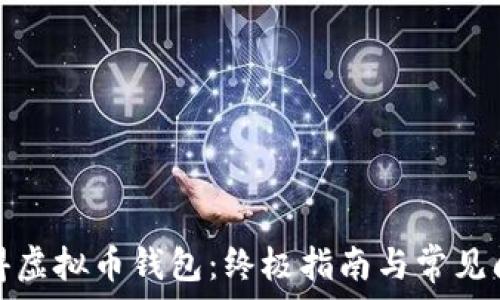   
如何获得虚拟币钱包：终极指南与常见问题解答