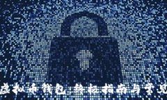   如何获得虚拟币钱包：终