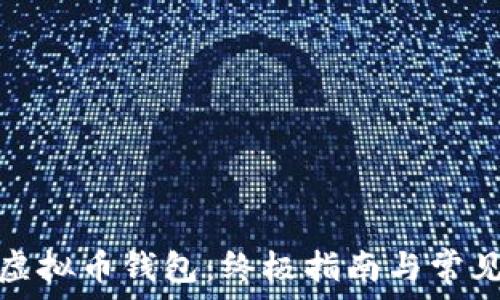   
如何获得虚拟币钱包：终极指南与常见问题解答