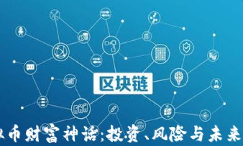 
虚拟币财富神话：投资、风险与未来展望