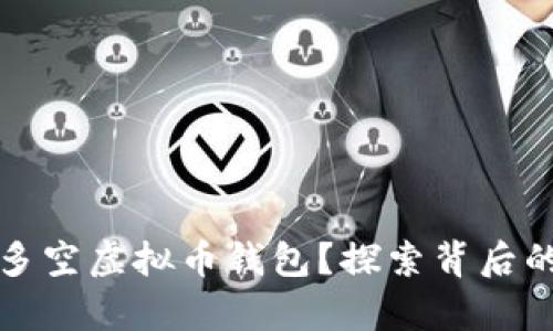 为什么有很多空虚拟币钱包？探索背后的原因与影响