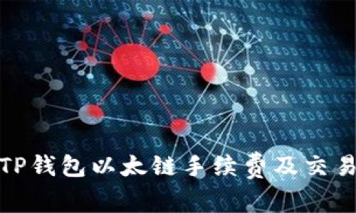 : 全面解析TP钱包以太链手续费及交易成本的方法