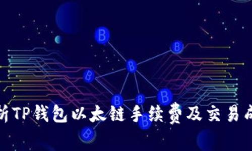 : 全面解析TP钱包以太链手续费及交易成本的方法