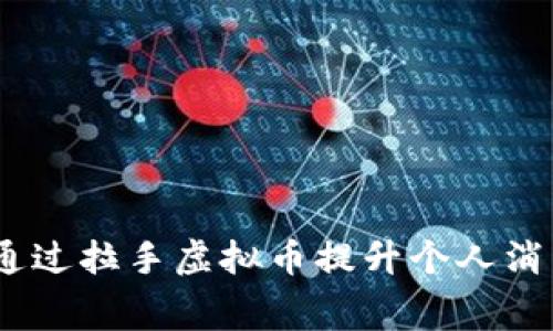拉手虚拟币：如何通过拉手虚拟币提升个人消费体验与投资收益