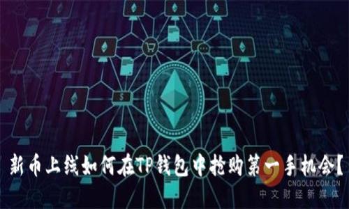 新币上线如何在TP钱包中抢购第一手机会？