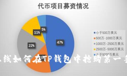 新币上线如何在TP钱包中抢购第一手机会？