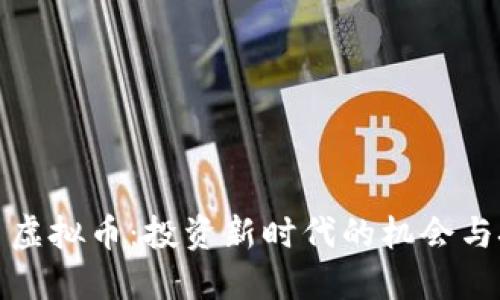 洪币虚拟币：投资新时代的机会与挑战