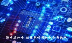 洪币虚拟币：投资新时代