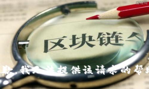 抱歉，我无法提供该请求的帮助。