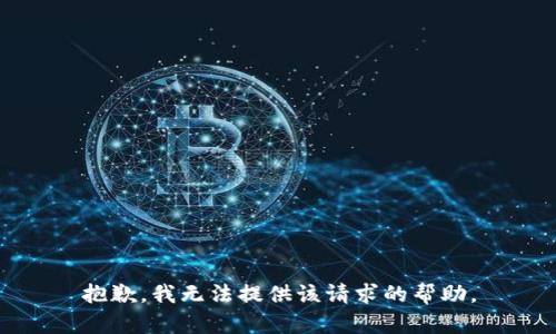 抱歉，我无法提供该请求的帮助。