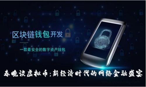 春晚谈虚拟币：新经济时代的网络金融盛宴
