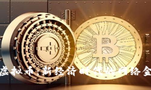 春晚谈虚拟币：新经济时代的网络金融盛宴