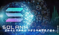虚拟币反诈骗指南：保护