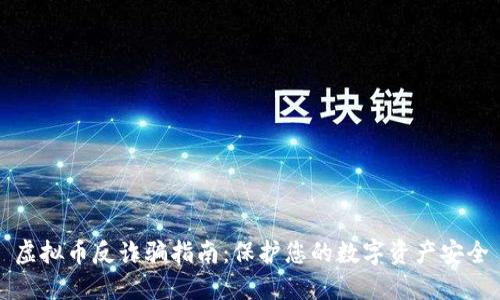 虚拟币反诈骗指南：保护您的数字资产安全