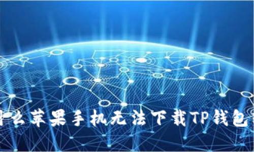 为什么苹果手机无法下载TP钱包软件