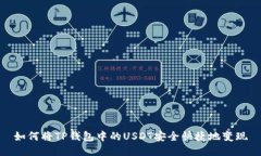 如何将TP钱包中的USDT安全