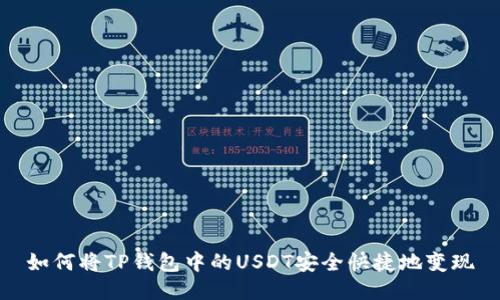如何将TP钱包中的USDT安全快捷地变现