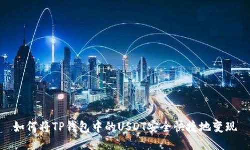 如何将TP钱包中的USDT安全快捷地变现