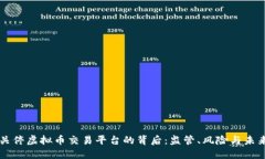 美国关停虚拟币交易平台