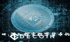 虚拟币小窗口：深入探索