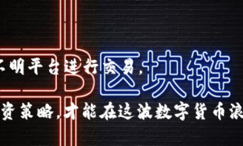 VSYS虚拟币长期持有的优势与挑战分析
VSYS, 虚拟币, 长期投资, 数字货币市场/guanjianci

在数字货币市场中，VSYS（V Systems）作为一款创新的区块链平台，吸引了越来越多投资者的关注。它的目标是通过高效的虚拟化技术，来提升区块链的可扩展性与性能。长期持有VSYS虚拟币，尽管充满机遇，但也伴随了一些挑战。本文将深入分析VSYS的长期持有策略以及在这一过程中可能遇到的问题。

VSYS虚拟币的背景与发展历程
VSYS（V Systems）由V神创始人Sun Jun于2018年推出，旨在为开发者和企业提供更为高效的区块链解决方案。其基于下一代的虚拟化技术，在每秒处理能力和网络灵活性上具有显著的优势。VSYS网络通过“分层分布式账本”技术，可以支持大规模的DApp（去中心化应用）及智能合约，这使其在众多数字货币中脱颖而出。

虽然其起步较晚，但VSYS凭借强大的技术背景和团队阵容，逐渐在数字货币领域站稳了脚跟。项目发布以来，VSYS不仅吸引了投资者的兴趣，同时也与多个企业达成合作，扩展了其生态系统和应用场景，这为其未来的发展奠定了良好的基础。

长期持有VSYS的优势
投资数字货币需要对市场有深刻的理解和前瞻性的判断，而选择长期持有VSYS虚拟币，主要基于以下几个优势：

strong1. 稳定的技术架构/strong
VSYS采用的是多层化设计，其核心技术保证了高效的交易处理能力和较低的延迟。这种高效性吸引了越来越多的开发者和项目使用VSYS平台，这意味着长期持有可能会得到良好的回报。

strong2. 强大的社区支持/strong
VSYS拥有一个活跃的开发社区和广泛的用户基础，这是支持其长期发展的重要因素。社区的活跃性不仅可以促进项目的提升和更新，同时也增强了投资者的信心。

strong3. 降低投资风险/strong
通过长期持有，投资者可以更好地应对市场的波动。这种策略可以让投资者在短期价格波动中保持冷静，从而降低投资风险。同时，随着时间的推移，市场的成熟度提升，投资VSYS的回报有望增加。

strong4. 稳定的收益模式/strong
VSYS的持有者可以通过参与网络运维获得一定的奖励，长期持有不仅是为了价格上涨，同时也能享受网络产生的分红。这种收益模式无疑吸引了不少投资者。

长期持有VSYS的挑战与风险
尽管长期持有VSYS具有诸多优势，但投资者依然面临以下几方面的挑战与风险：

strong1. 市场的不确定性/strong
数字货币市场的波动性极大，任何政策变动、市场情绪的变化都有可能导致价格的大幅波动。投资VSYS的时候，需要对市场及行业趋势有敏锐的洞察力。

strong2. 竞争加剧/strong
随着区块链技术的发展，越来越多的平台陆续崛起，它们的出现可能会影响VSYS的市场份额和其未来的发展。因此，保持对竞争对手的关注，能够帮助投资者更好地评估VSYS的投资价值。

strong3. 技术风险/strong
即使是拥有强大技术背景的VSYS，也可能面临技术漏洞或者更新滞后的问题。因此，投资者在决定长期持有之前需对其技术进行深入的研究。

strong4. 法规政策的影响/strong
数字货币在全球范围内面临不断变化的法律法规，尤其是关于稽查、合规及税务方面的政策，这给投资者带来了潜在的法律风险。为了保护自身的投资，建议投资者时刻关注相关政策的变化。

针对常见问题的详细解答

1. VSYS的市场前景如何？
VSYS的市场前景可以从以下几方面进行分析。首先，从技术层面来看，VSYS的底层技术具有很高的可扩展性，这对于未来DApp的爆发式增长是极为重要的。其次，随着越来越多的项目选择VSYS作为其底层链，形成越来越多的生态应用，这无疑将增加其在市场中的竞争力。

另外，随着人们对区块链技术理解的加深和应用的拓展，资金在数字货币市场的流入也将会增加，投资者对VSYS的关注度将不断提升。市场上许多分析师均对VSYS持乐观态度，认为在适当的时间节点上，VSYS的价格将会随之上涨。

然而，投资者在看好VSYS市场前景的同时，也应保持谨慎，注意市场的潜在风险和变化，必要时调整持仓策略，防范风险。

2. 如何判断何时买入或卖出VSYS？
判断何时买入或卖出VSYS虚拟币，主要可以从技术分析和基本面分析两方面入手。技术分析方面，投资者可以通过观察价格走势图、成交量、MACD、RSI等技术指标，来判断当前的市场趋势和买入卖出的时机。

基本面分析则需要关注VSYS的最新公告、市场动态、竞争对手的变化及政策法规等。尤其是对项目的发展进度和市场反馈的了解，将帮助你判断何时是最佳的买入或卖出时机。

此外，还可以结合市场的整体趋势，例如牛市或熊市来进行决策。在牛市中，通常会倾向于持续持有或者小幅加仓，而在熊市中则可能考虑适时减仓保护投资本金。

3. VSYS投资的最佳策略有哪些？
在投资VSYS时，有几种策略可以供参考。首先是“分散投资”的策略，不应将所有资金投入单一虚拟币，通过分散投资降低单币的风险。

其次是“定投策略”，即在固定的时间段以一定的金额购买VSYS，通过时间的平均效应，平摊投资成本，从而减少市场波动带来的影响。

此外，还有一种“持币生息”策略，投资者可以选择在交易所或其他平台将VSYS进行质押，赚取一定的利息回报，此举不仅可以享受价格上涨的收益，也能获取稳定的收益。

4. 如何安全存储VSYS虚拟币？
存储VSYS时，安全性是重中之重。投资者可以选择使用硬件钱包或冷钱包，这类存储设备并不连接互联网，有效降低了被黑客攻击的风险。

对于小额持仓，软钱包也是可行的选择。然而，投资者应尽量选择知名度高、质量好的钱包，同时定期进行备份，避免因设备故障导致的资产损失。

此外，设置强密码，并启用两步验证以加强账户的安全性，同样是保护资产的一个措施。在选择交易所交易时要确保其安全性和合规性，应避免在不明平台进行交易。

综合而言，VSYS虚拟币的长期持有，既有其独特的优势和潜力，但也不乏风险和挑战。投资者需要保持理性，时刻关注市场动向，制定科学合理的投资策略，才能在这波数字货币浪潮中立于不败之地。