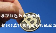 # EOS在TP钱包的合约地址