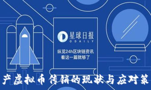   
国产虚拟币传销的现状与应对策略