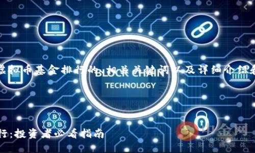 注意：以下是一个关于虚拟币基金排行的、相关关键词以及详细介绍和相关问题的示例方案。

和关键词


2023年虚拟币基金排行：投资者必看指南