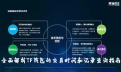 全面解析TP钱包的交易时间