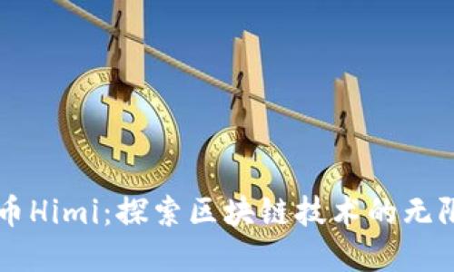 虚拟币Himi：探索区块链技术的无限可能