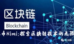 虚拟币Himi：探索区块链技