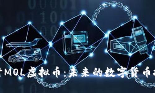 深入探讨MOL虚拟币：未来的数字货币投资机会